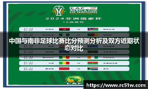 中国与南非足球比赛比分预测分析及双方近期状态对比