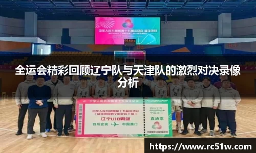 全运会精彩回顾辽宁队与天津队的激烈对决录像分析